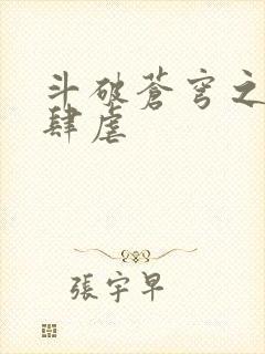 斗破苍穹之淫宗肆虐封面