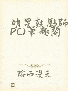 明星鼓励师(NPC)笔趣阁