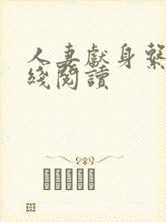 人妻献身系列在线阅读