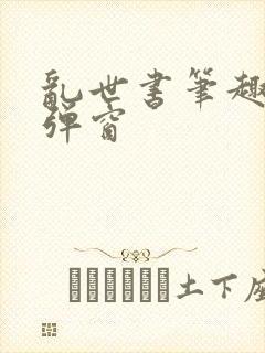 乱世书笔趣阁无弹窗