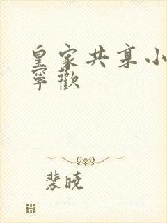 皇家共享小公主宁欢