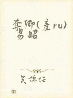 夺卿(产ru) 易昭