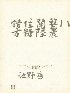 错位关系1∨1方糖陆岩封面
