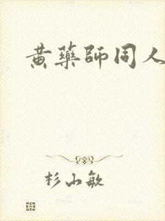 黄药师同人