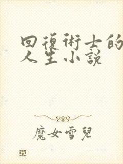 回复术士的重来人生小说封面