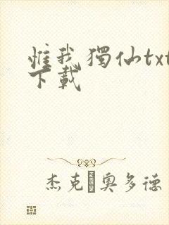 惟我独仙txt下载