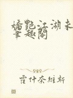 娇艳江湖未删节笔趣阁