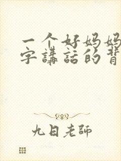 一个好妈妈9中字讲话的背景资料