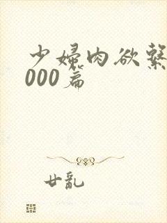 少妇肉欲系列1000篇