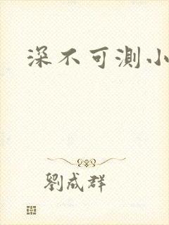 深不可测小说