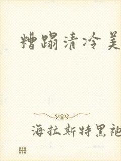 糟蹋清冷美人