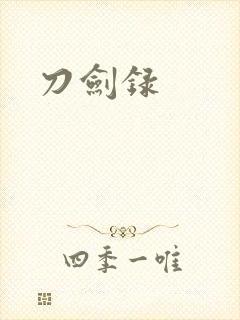 刀剑录