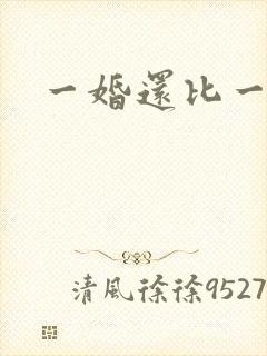 一婚还比一婚高封面