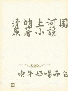 清明上河图密码原著小说封面