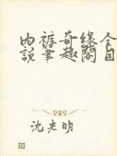 内裤奇缘全本小说笔趣阁目录