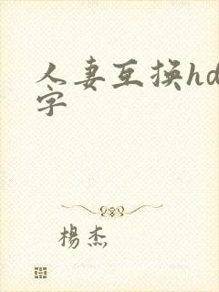 人妻互换hd中字封面