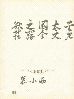 欲之国太子金银花露全文免费阅读