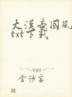 大汉帝国风云录txt下载