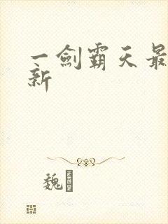 一剑霸天最新更新