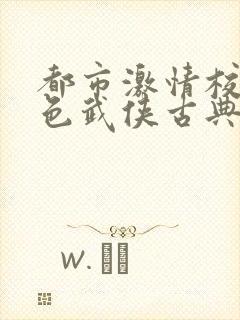 都市激情校园春色武侠古典