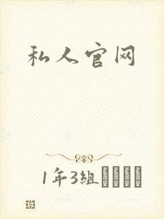 私人官网
