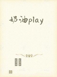 奶油play