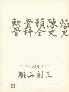 软骨头陈焰by骨科全文免费阅读封面