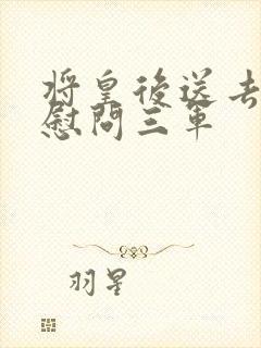 将皇后送去军营慰问三军