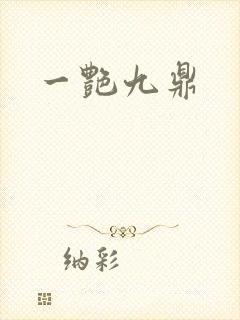 一艳九鼎