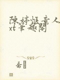 陈婷惬意人生txt笔趣阁