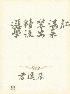 涨精装满肚子上学流出来