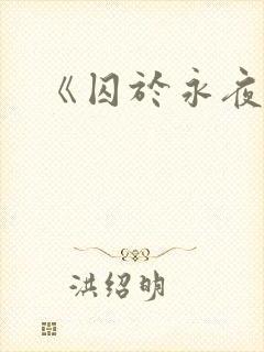 《囚于永夜》封面