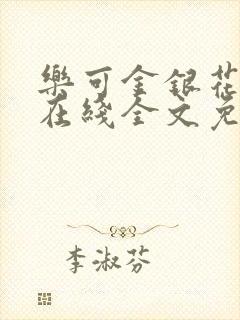 乐可金银花露露在线全文免费阅读新封面