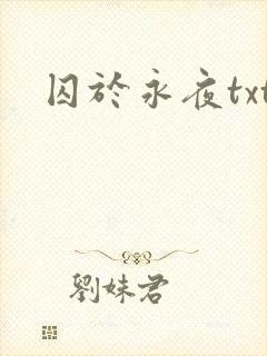 囚于永夜txt