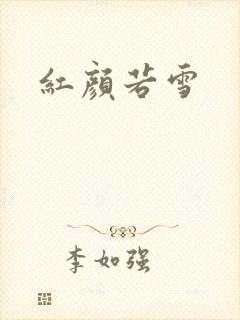 红颜若雪