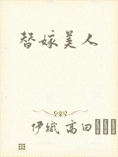 替嫁美人封面