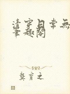 清穿日常无删减笔趣阁