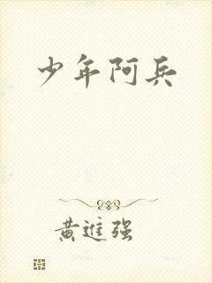 少年阿兵