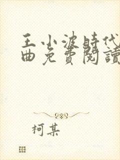 王小波时代三部曲免费阅读