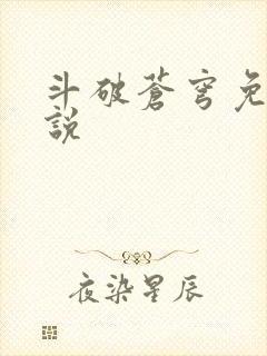 斗破苍穹免费小说