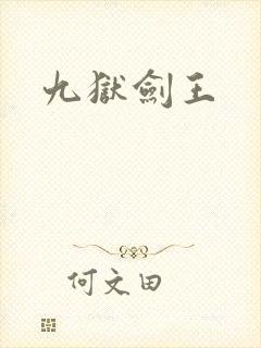 九狱剑王