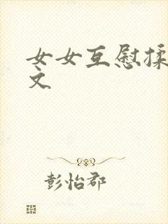 女女互慰揉小黄文