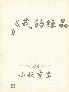 《我的绝品韵母》