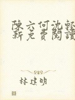 陈六何沈轻舞最新免费阅读全本