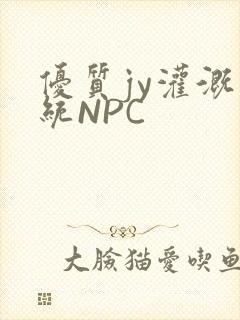 优质jy灌溉系统NPC