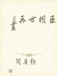 《再世权臣》漫画