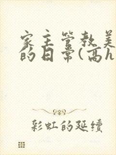 家主管教美人们的日常(高h np)