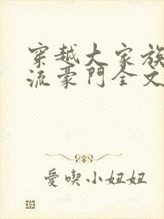 穿越大家族之风流豪门全文阅读