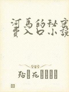 河马的秘密河免费入口小说封面