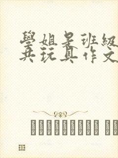 学姐是班级的公共玩具作文